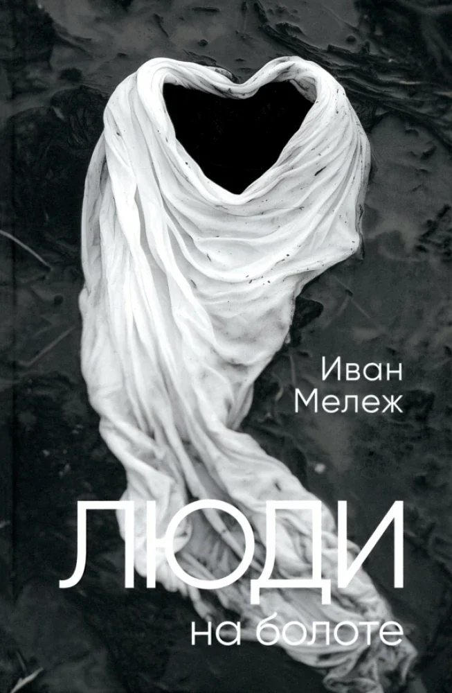Обложка книги «Люди на болоте»