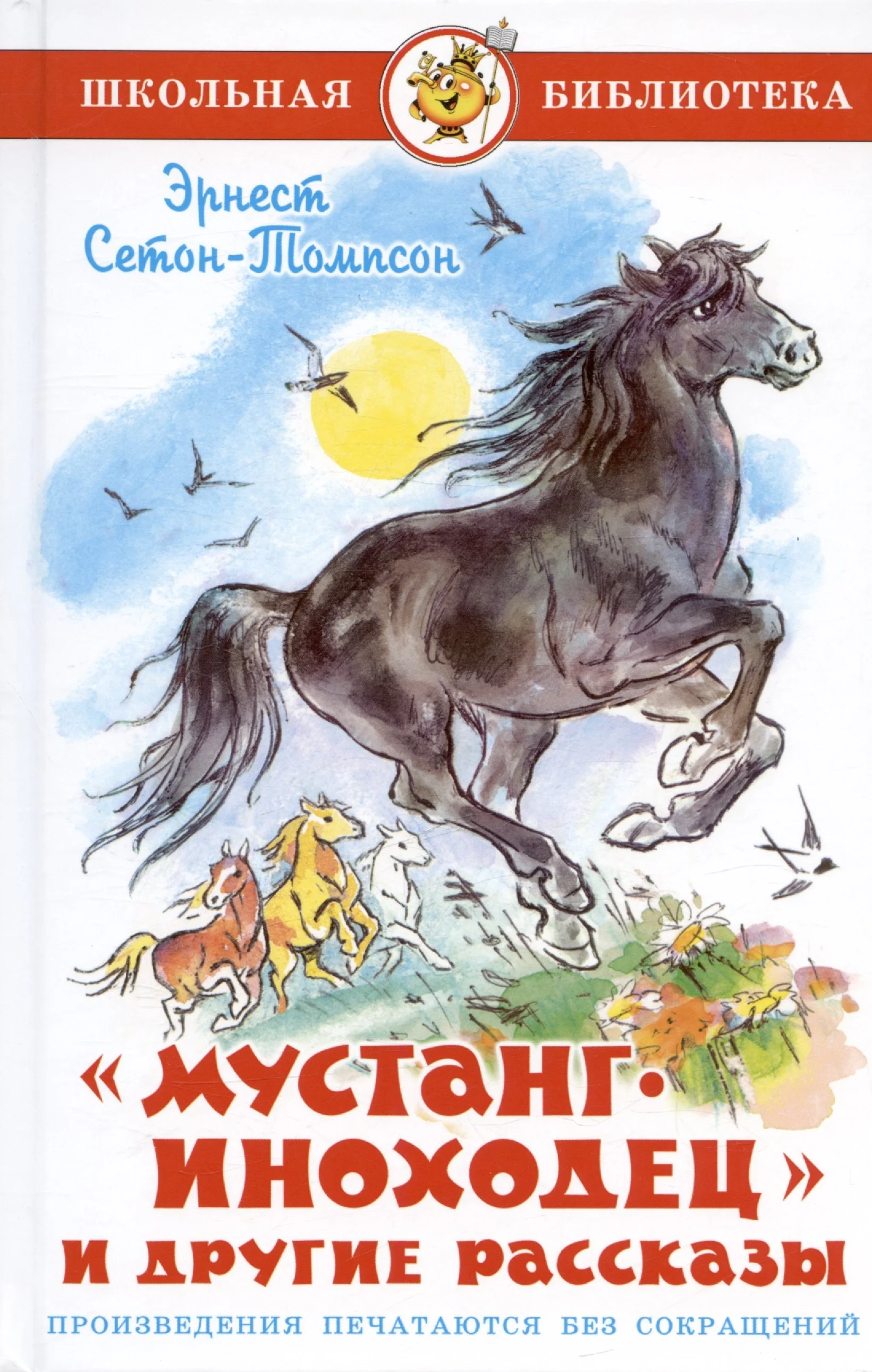 Обложка книги «Мустанг-иноходец и другие рассказы»