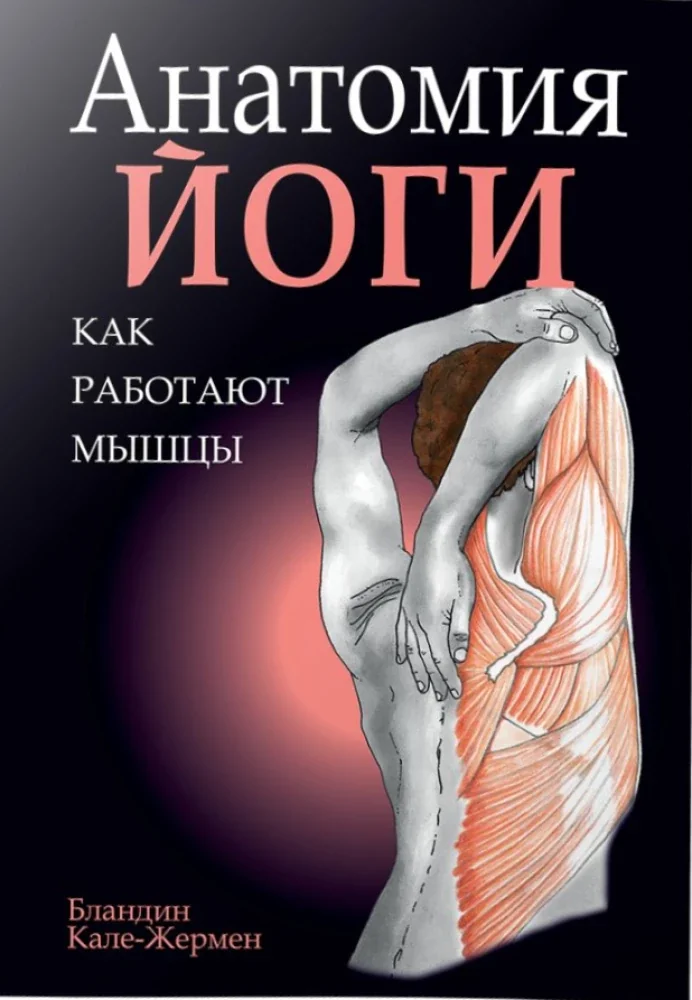 Обложка книги «Анатомия йоги. Как работают мышцы»