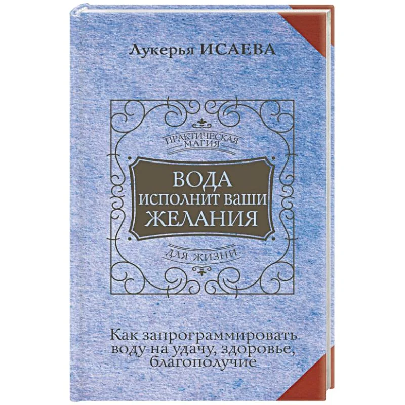 Обложка книги «Вода исполнит ваши желания. Как запрограммировать воду на удачу, здоровье, благополучие»