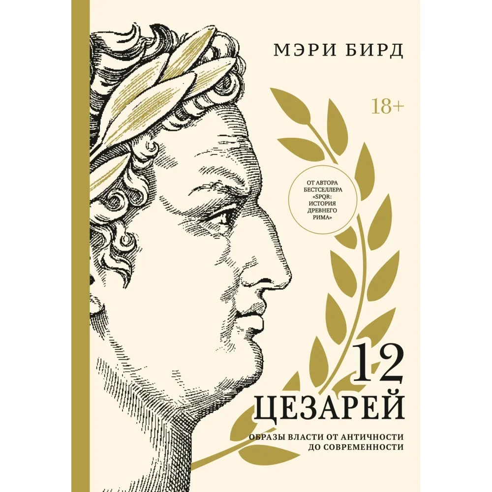 Обложка книги «Двенадцать цезарей. Образ власти от древности до современности»