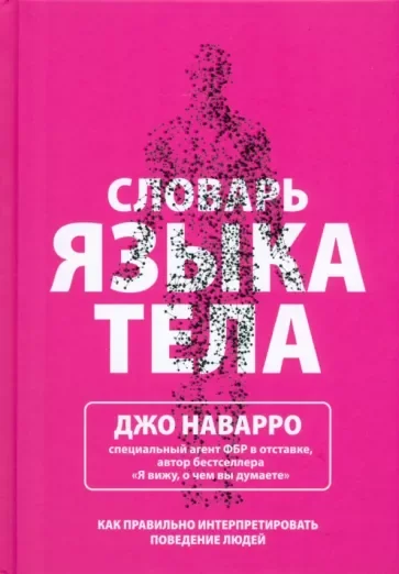 Обложка книги «Словарь языка тела»