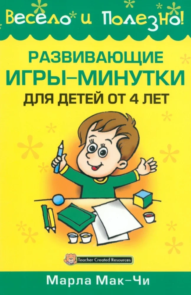 Обложка книги «Развивающие игры-минутки для детей от 4 лет»