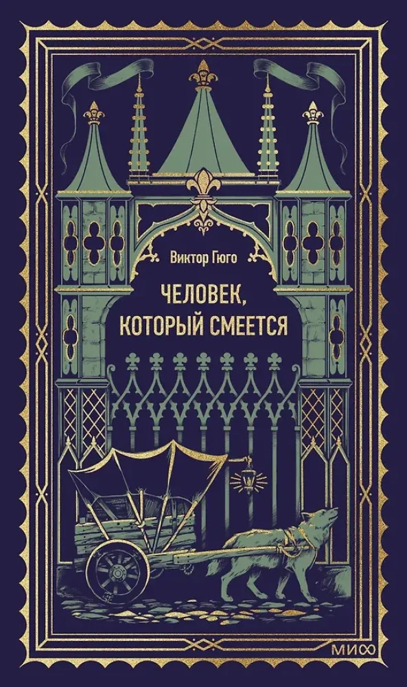 Обложка книги «Человек, который смеётся»