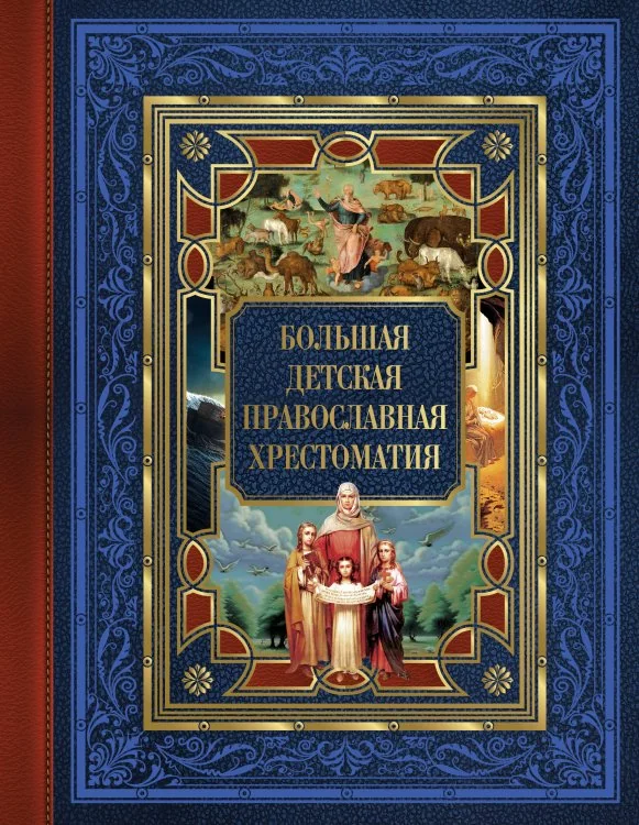 Обложка книги «Большая детская православная хрестоматия»