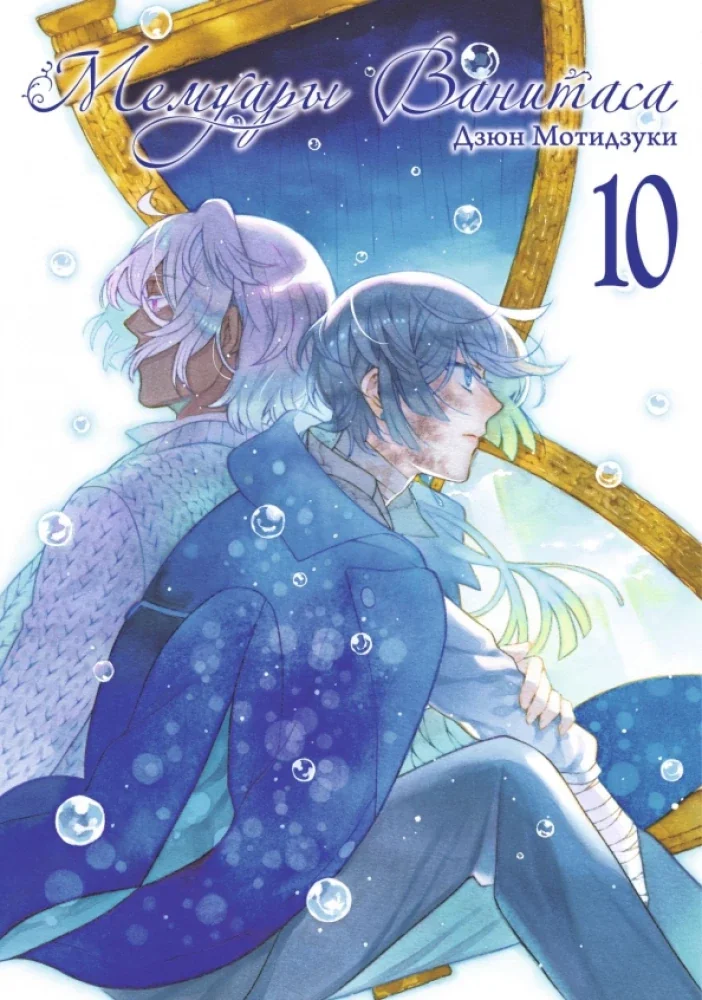 Обложка книги «Мемуары Ванитаса. Том 10»