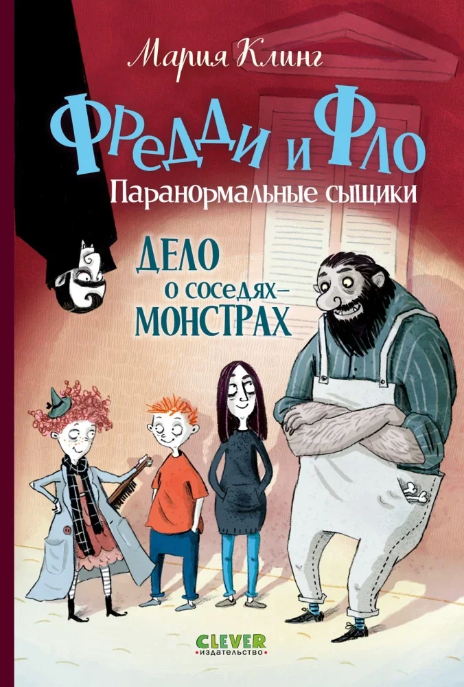 Обложка книги «Фредди и Фло. Паранормальные сыщики. Дело о соседях-монстрах»