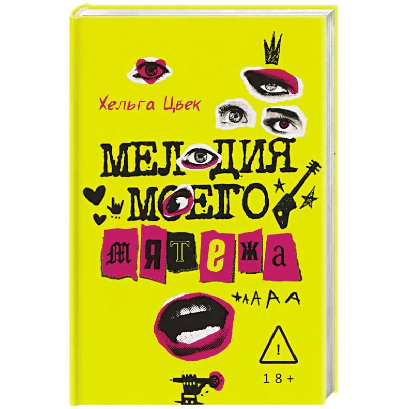 Обложка книги «Мелодия моего мятежа»