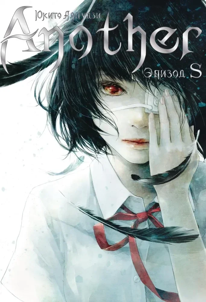 Обложка книги «Another. Эпизод S»