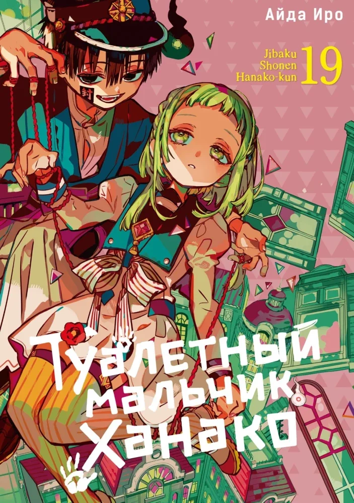 Обложка книги «Туалетный мальчик Ханако. Том 19»