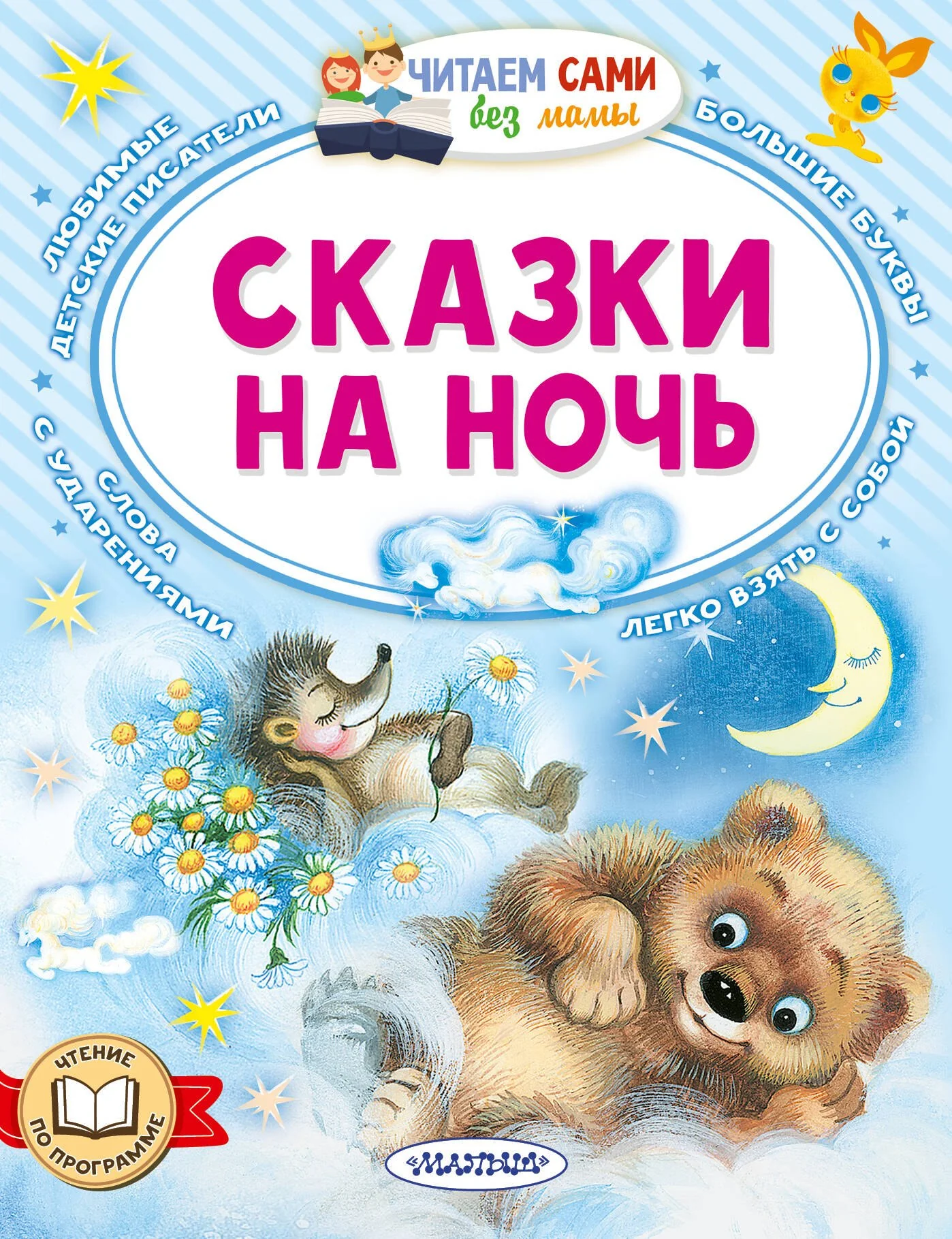 Обложка книги «СКАЗКИ НА НОЧЬ»