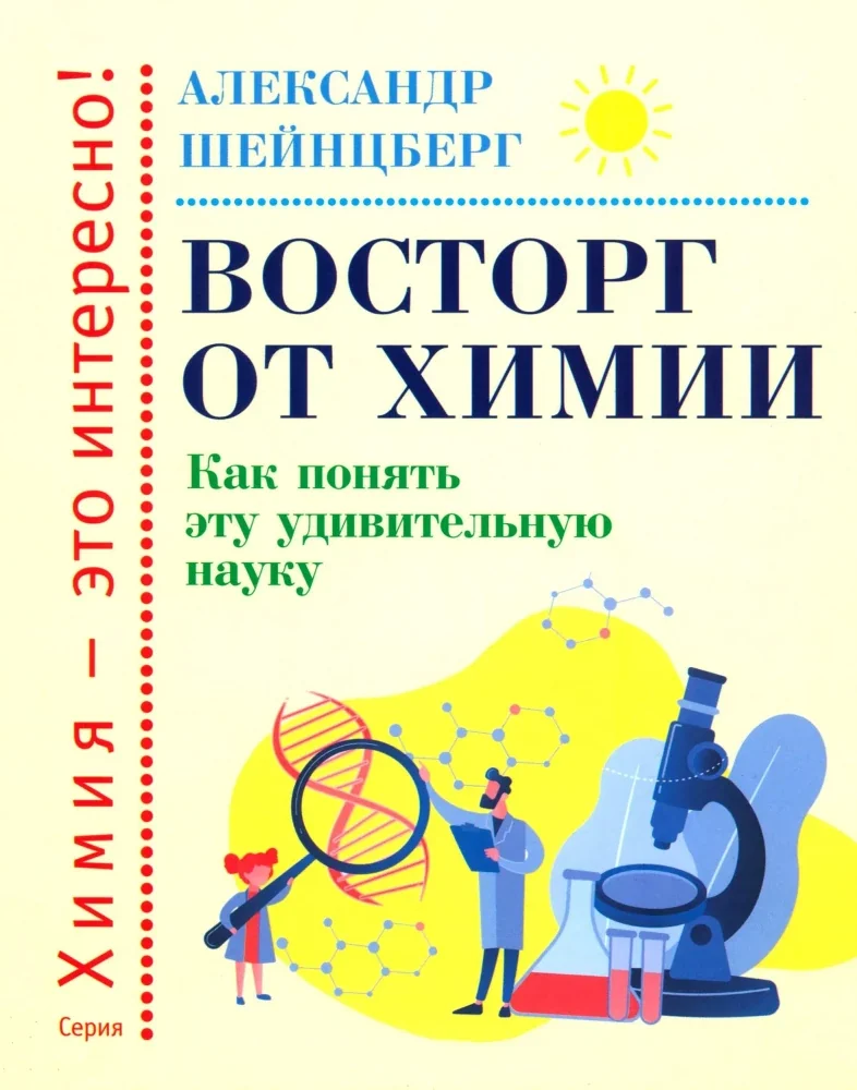 Обложка книги «Восторг от химии. Как понять эту удивительную науку»