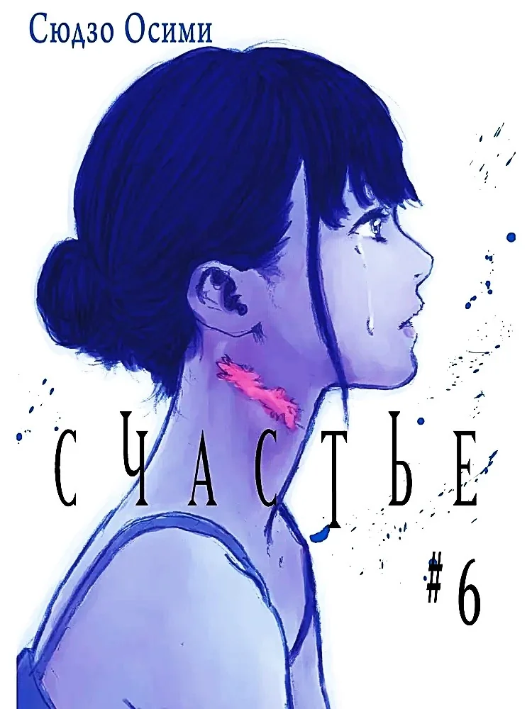 Обложка книги «Счастье. Том 6»