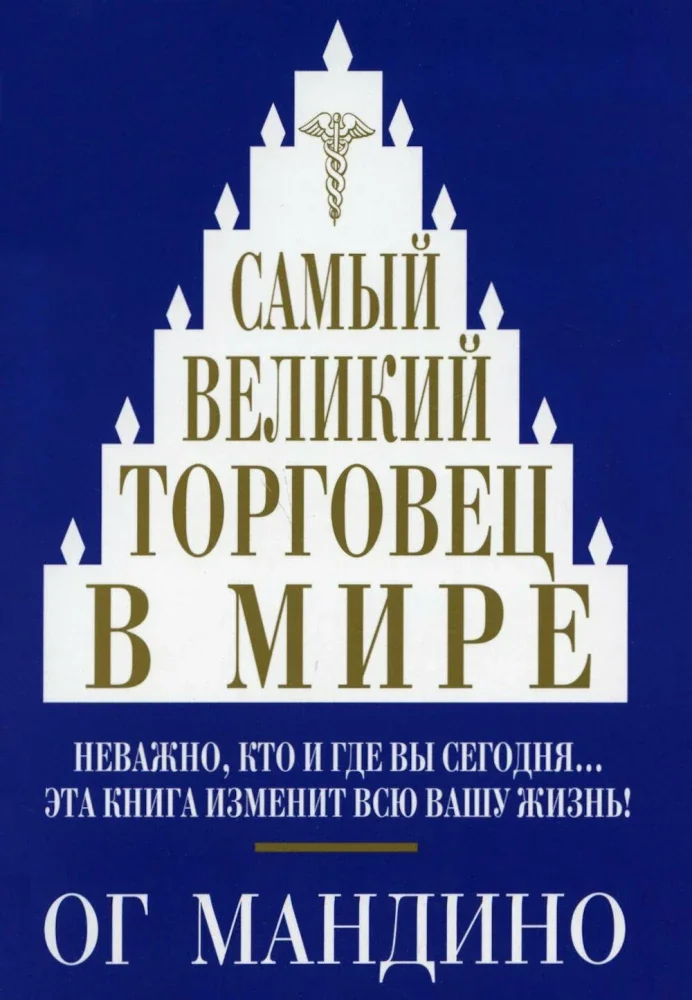 Обложка книги «Самый великий торговец в мире»
