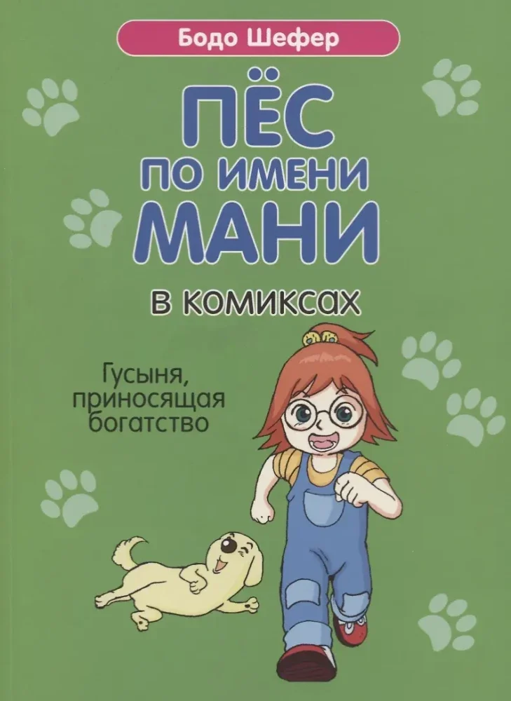 Обложка книги «Пёс по имени Мани в комиксах. Гусыня, приносящая богатство»