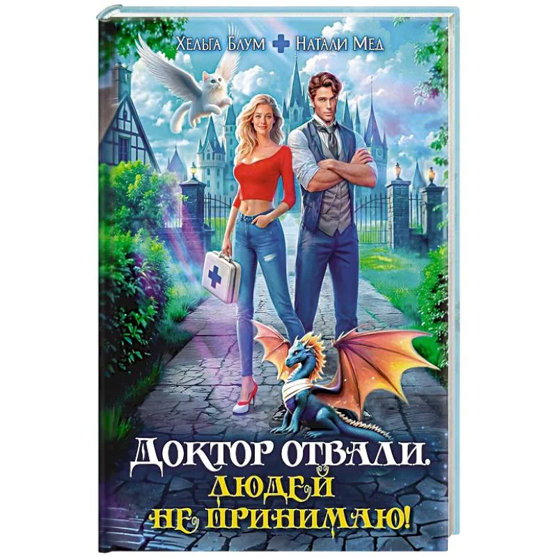 Обложка книги «Доктор Отвали. Людей не принимаю!»