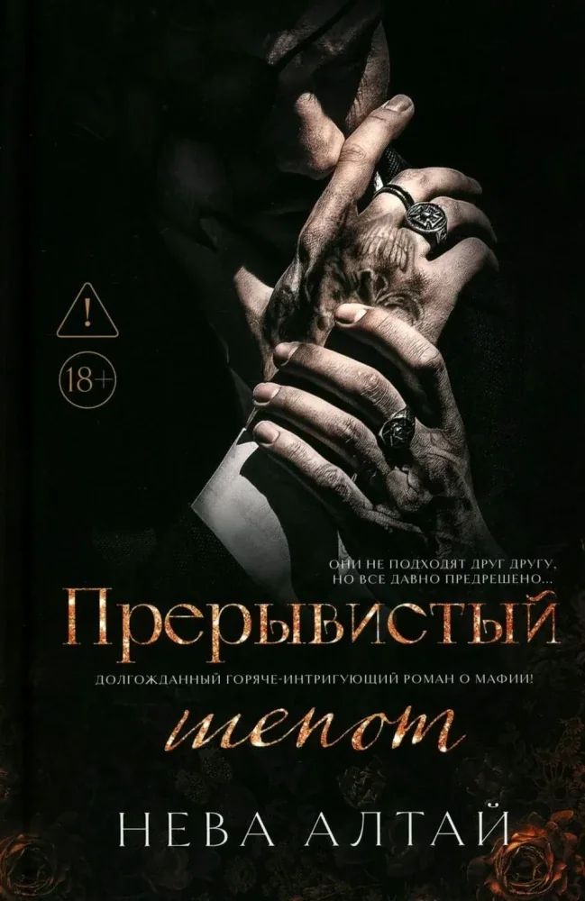 Обложка книги «Прерывистый шепот. Книга 2»