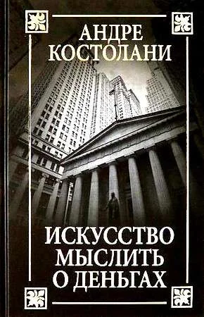 Обложка книги «Искусство мыслить о деньгах»