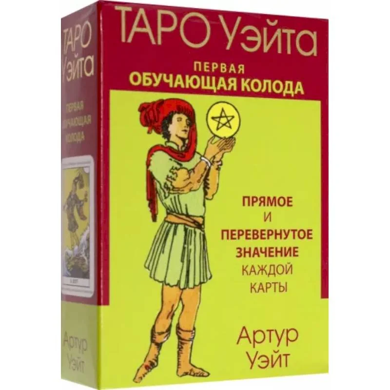 Обложка книги «Таро Уэйта. Первая обучающая колода. Прямое и перевернутое значение каждой карты(78 Арканов + 2 дополнительных+руководство)»
