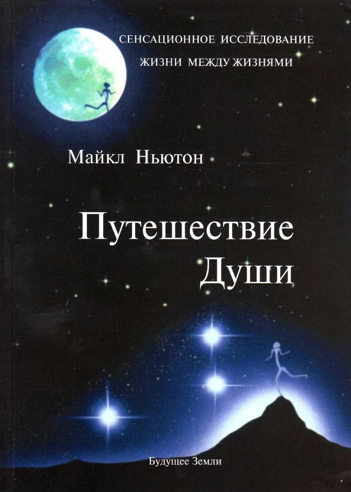 Обложка книги «Путешествия Души»