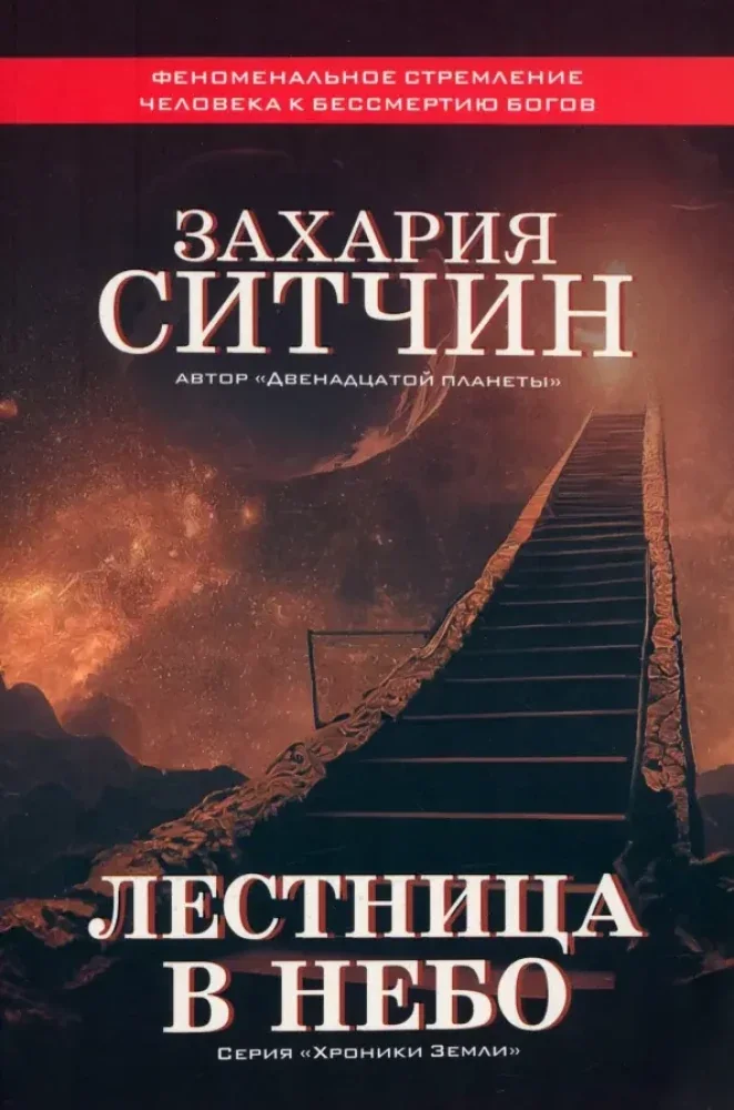 Обложка книги «Лестница в небо»
