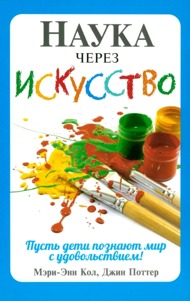 Обложка книги «Наука через искусство»