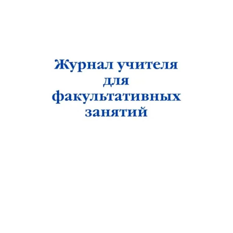 Обложка книги «Журнал учителя для факультативных занятий»