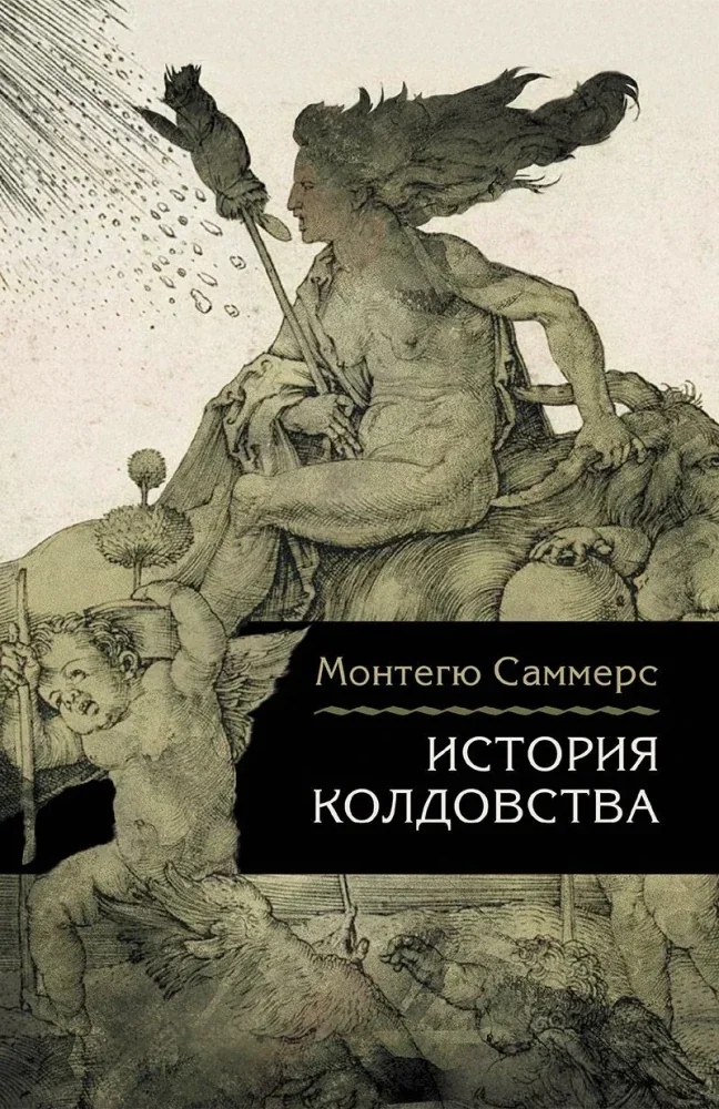 Обложка книги «История колдовства»