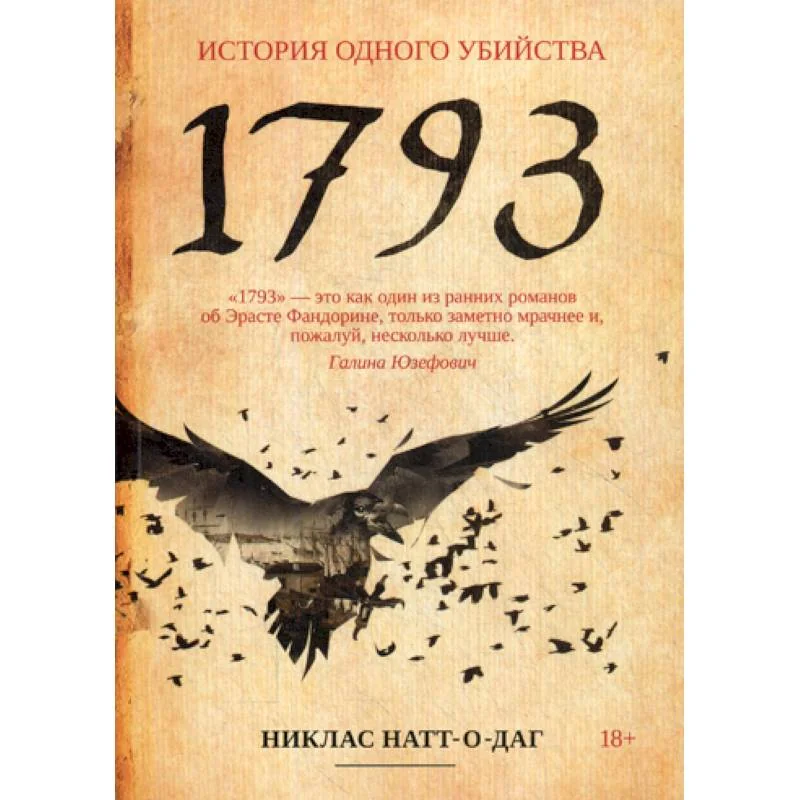Обложка книги «1793. История одного убийства роман»