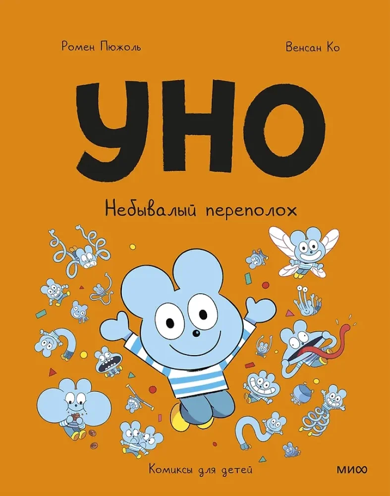 Обложка книги «Уно. Небывалый переполох»