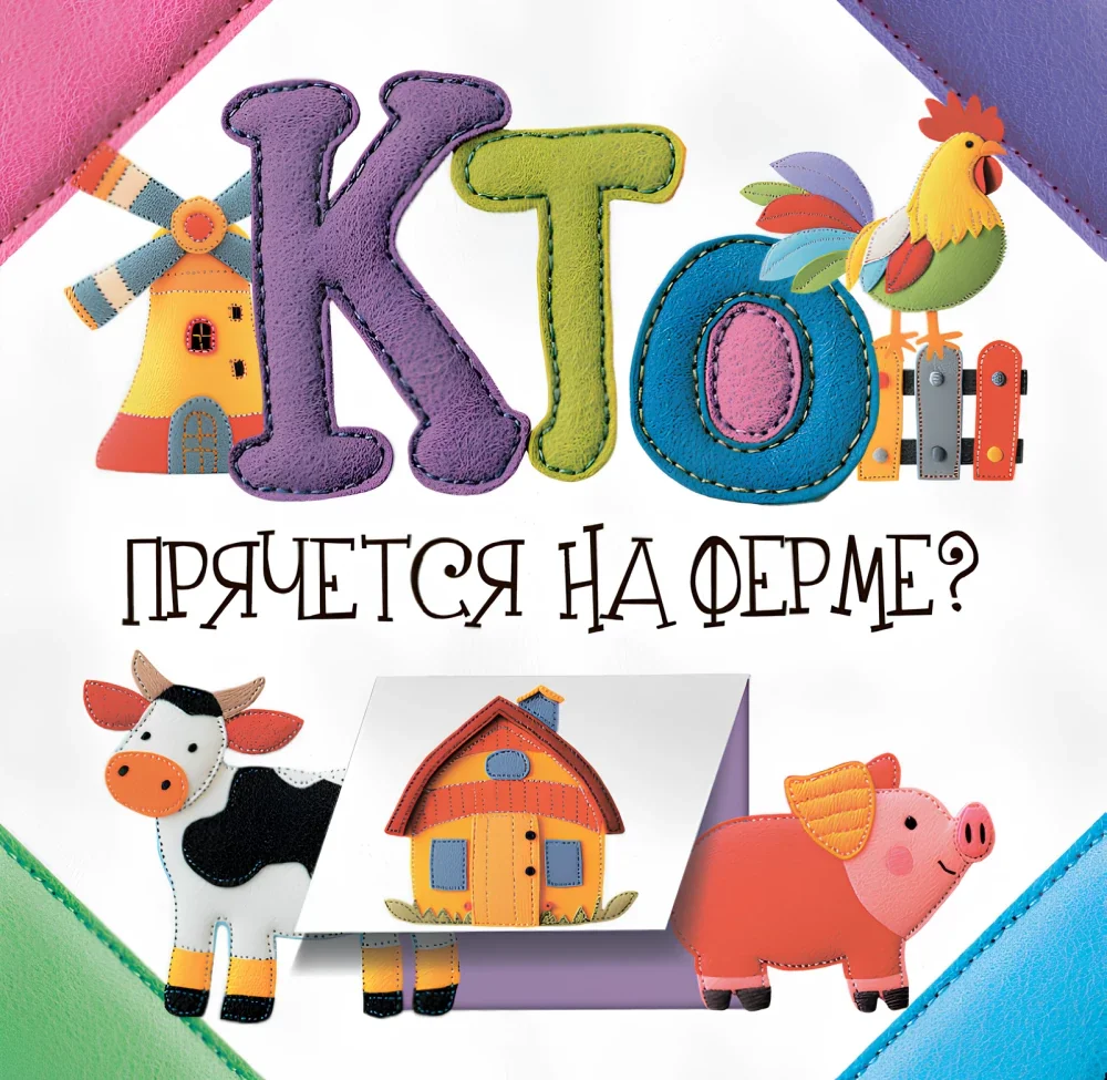 Обложка книги «Кто прячется на ферме?»
