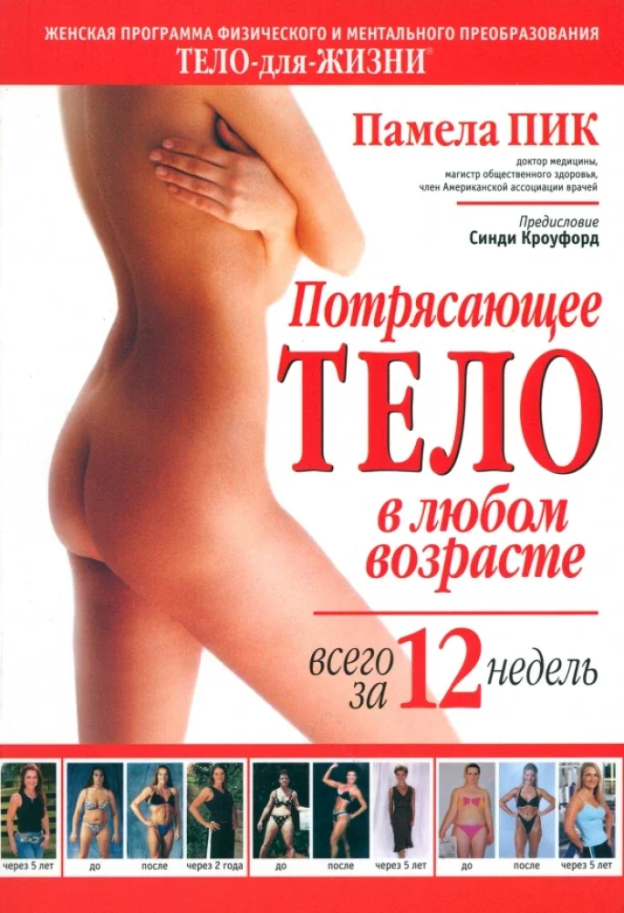 Обложка книги «Потрясающее тело в любом возрасте всего за 12 недель»