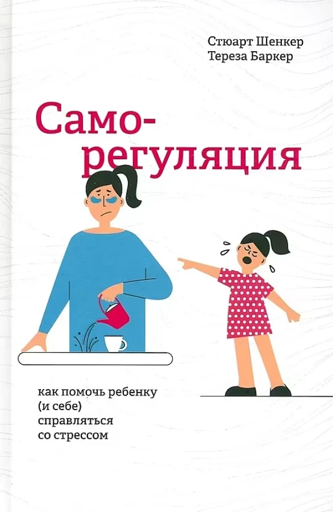 Обложка книги «Саморегуляция. Как помочь ребенку (и себе) справляться со стрессом»