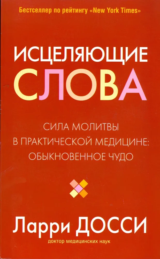 Обложка книги «Исцеляющие слова»
