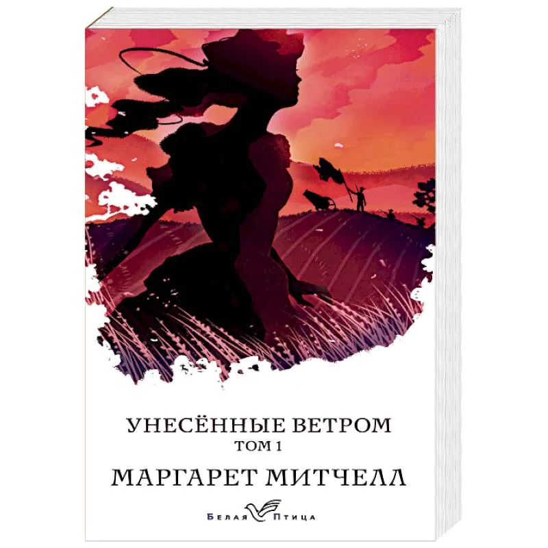 Обложка книги «Унесенные ветром: роман в 2 т. Т. 1»