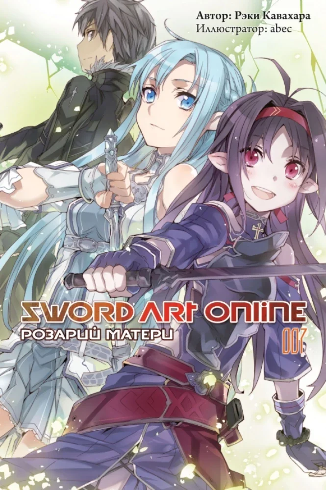Обложка книги «Sword Art Online. Том 07. Розарий матери»