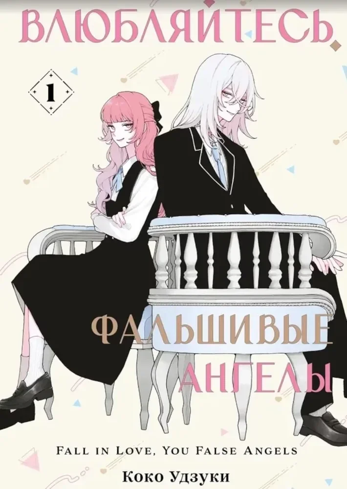 Обложка книги «Влюбляйтесь, фальшивые ангелы. Том 1»
