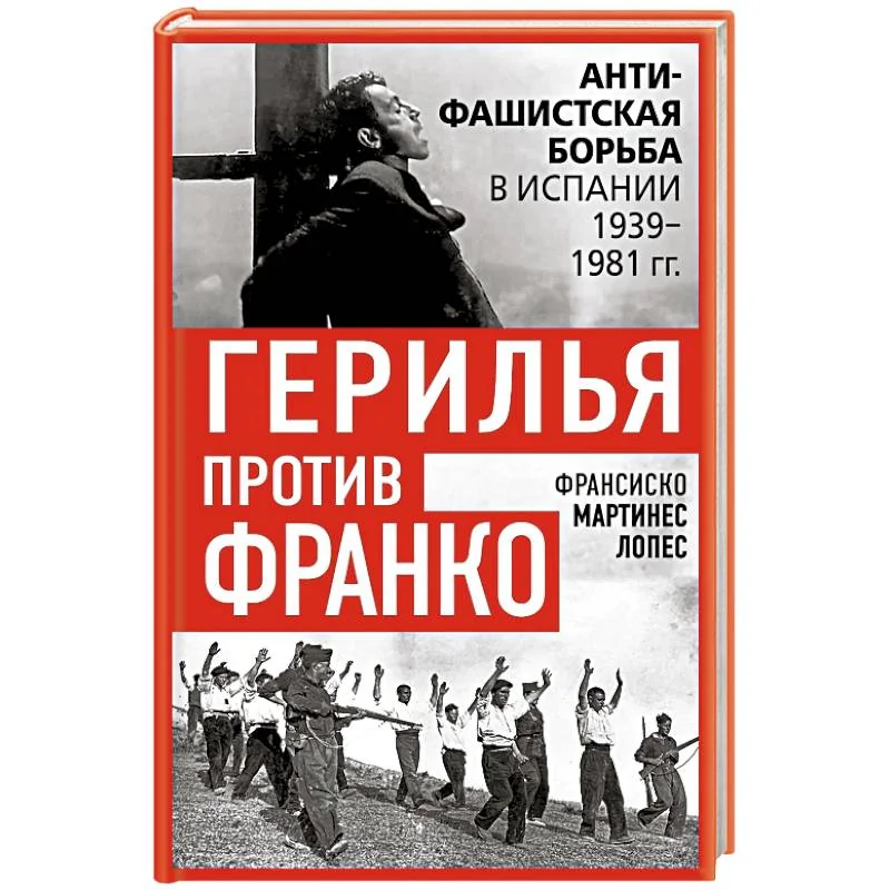 Обложка книги «Герилья против Франко. Антифашистская борьба в Испании в 1939-1981 годах»