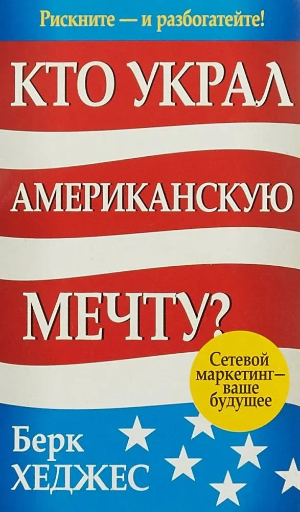 Обложка книги «Кто украл Американскую мечту?»