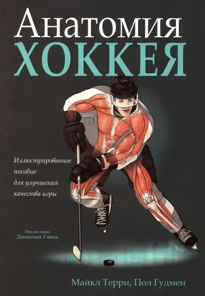 Обложка книги «Анатомия хоккея»