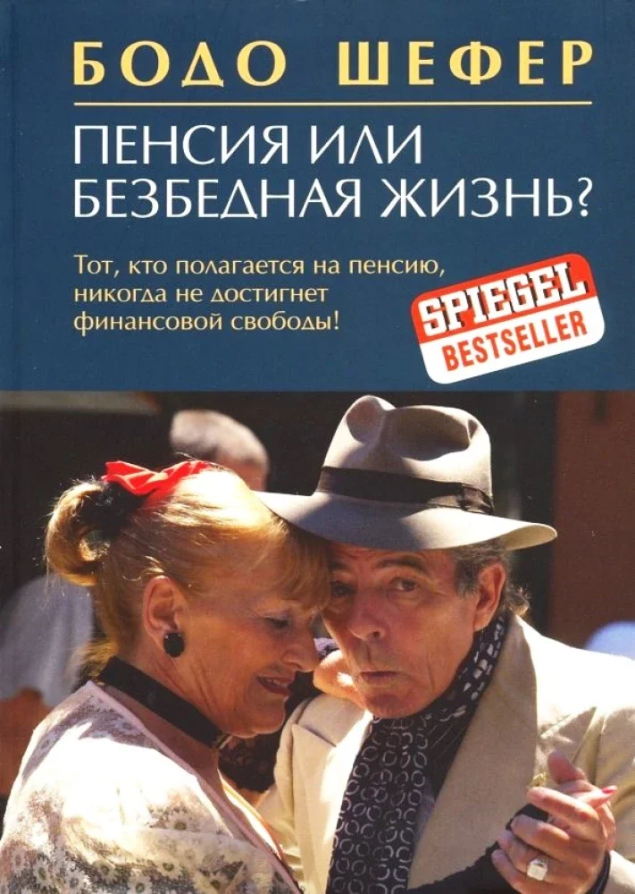 Обложка книги «Пенсия или безбедная жизнь?»
