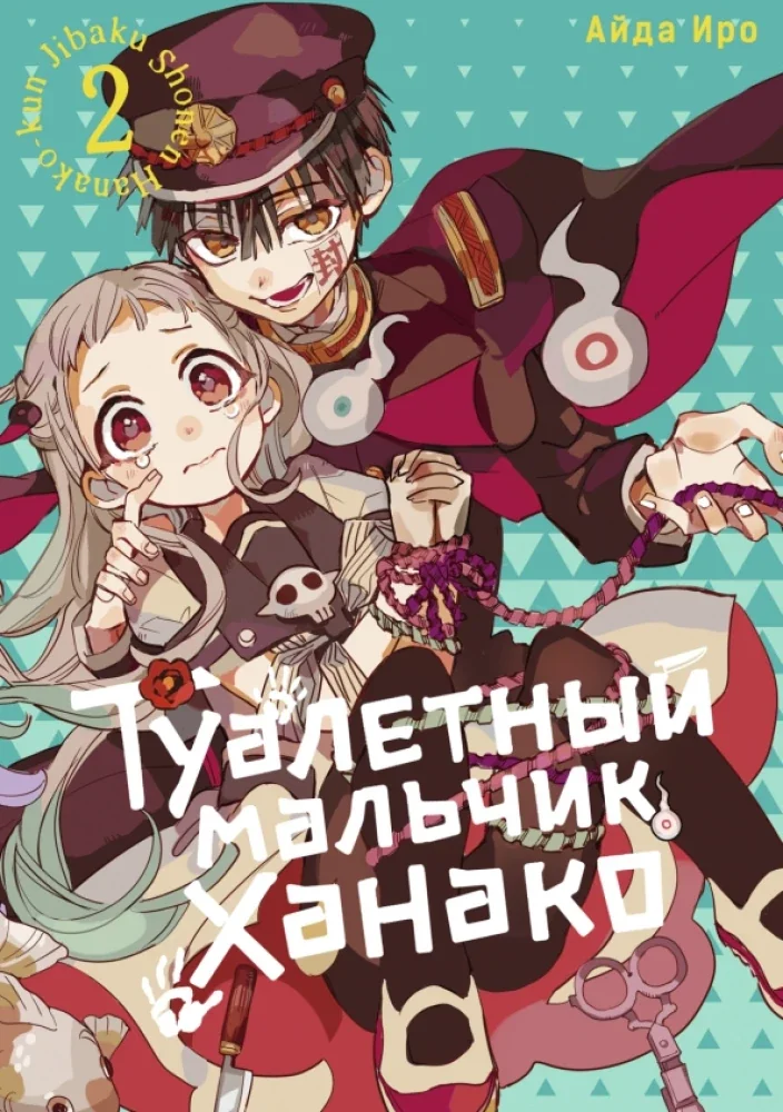 Обложка книги «Туалетный мальчик Ханако. Том 2»
