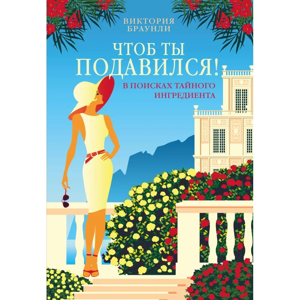 Обложка книги «Чтоб ты подавился!»