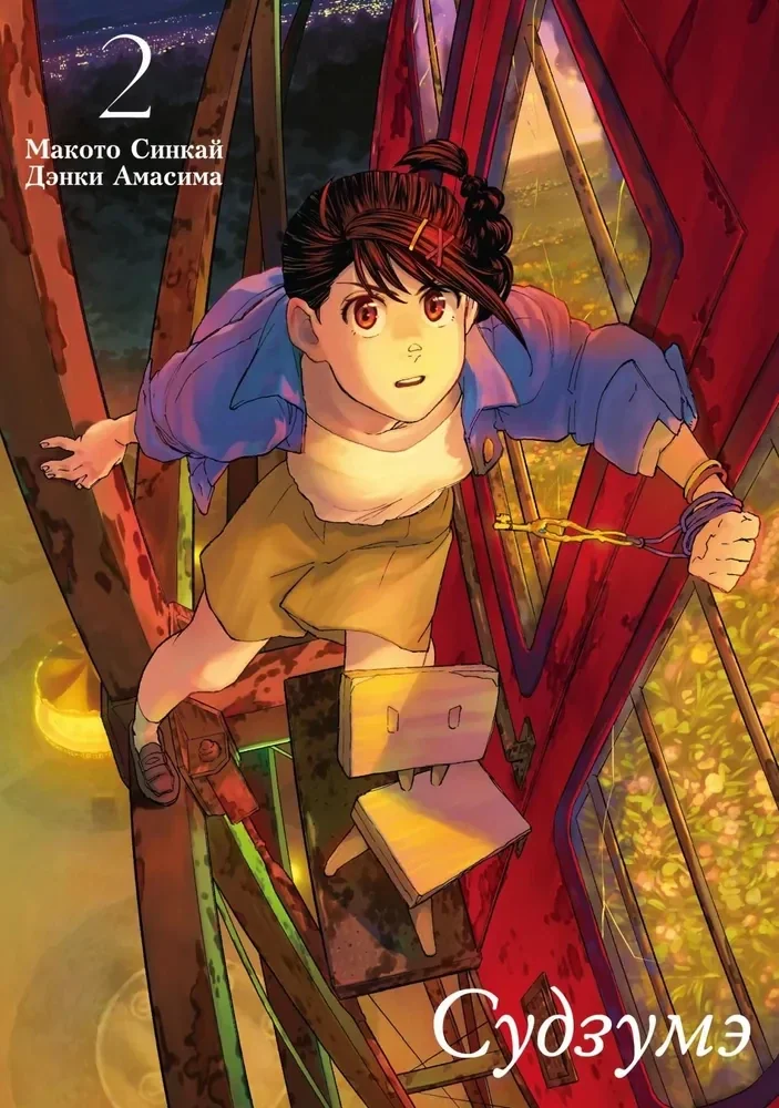 Обложка книги «Судзумэ. Том 2»