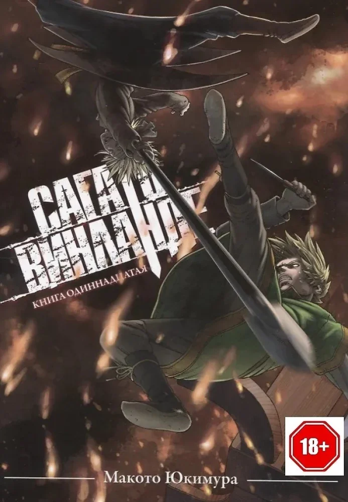 Обложка книги «Сага о Винланде. Книга 11»