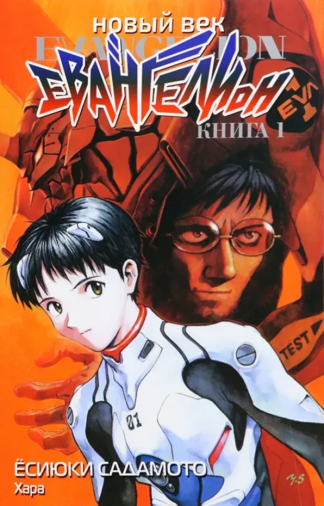 Обложка книги «Новый век: Евангелион. Том 1 (Евангелион нового поколения / Neon Genesis Evangelion)»
