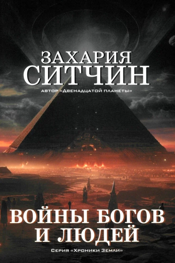 Обложка книги «Войны богов и людей»