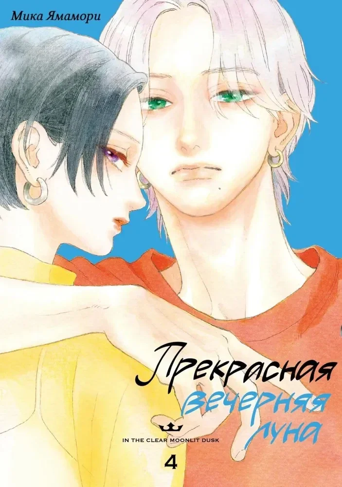 Обложка книги «Прекрасная вечерняя луна. Том 4»