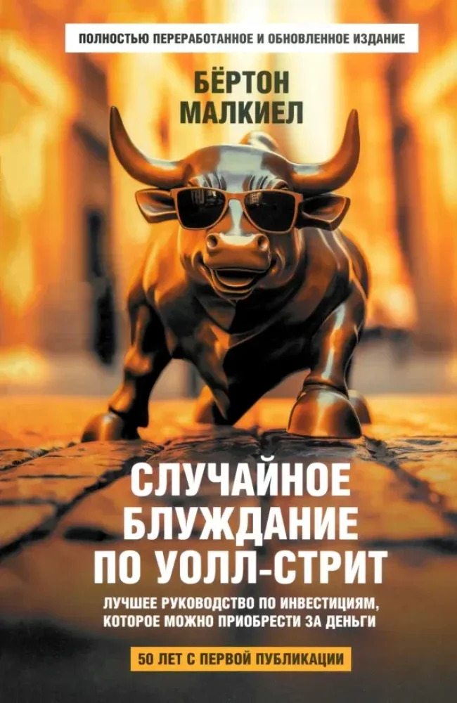Обложка книги «Случайное блуждание по Уолл-стрит. Лучшее руководство по инвестициям, которое можно приобрести за деньги»