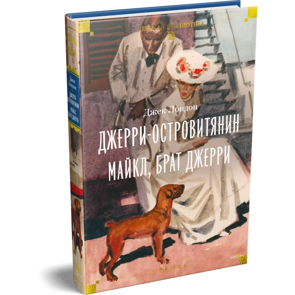 Обложка книги «Джерри-островитянин. Майкл, брат Джерри»